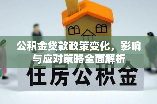 云林公积金贷款政策变化，影响与应对策略全面解析
