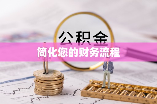 云林简化您的财务流程