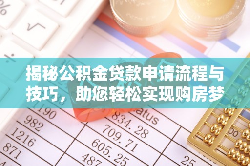 云林揭秘公积金贷款申请流程与技巧，助您轻松实现购房梦