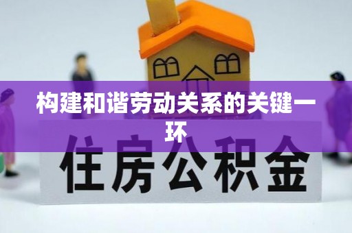 云林构建和谐劳动关系的关键一环