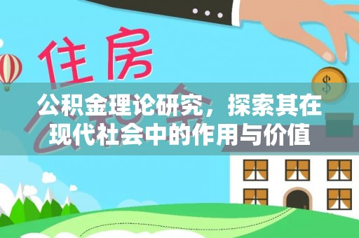 云林公积金理论研究，探索其在现代社会中的作用与价值