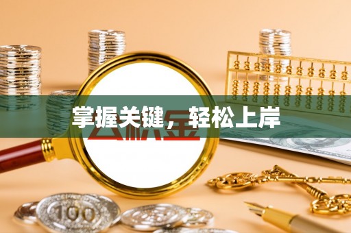 云林掌握关键，轻松上岸