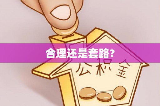 云林合理还是套路？