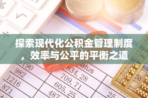云林探索现代化公积金管理制度，效率与公平的平衡之道