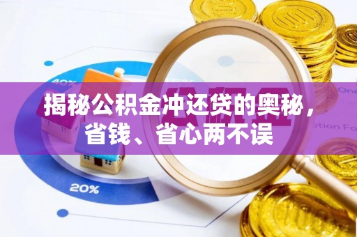 云林揭秘公积金冲还贷的奥秘，省钱、省心两不误
