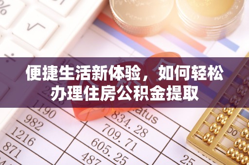 云林便捷生活新体验，如何轻松办理住房公积金提取