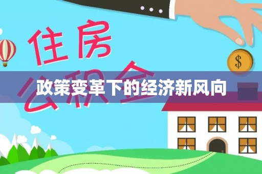 云林政策变革下的经济新风向