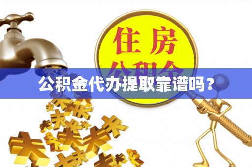 云林公积金代办提取靠谱吗？