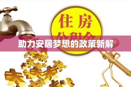 云林助力安居梦想的政策新解