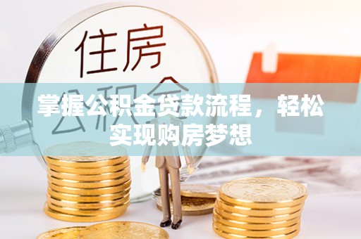 云林掌握公积金贷款流程，轻松实现购房梦想