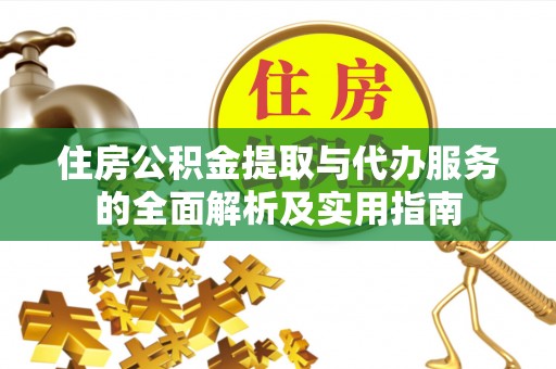 云林住房公积金提取与代办服务的全面解析及实用指南