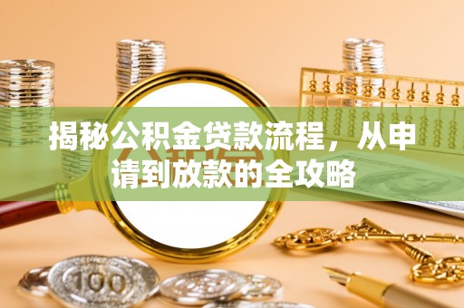 云林揭秘公积金贷款流程，从申请到放款的全攻略