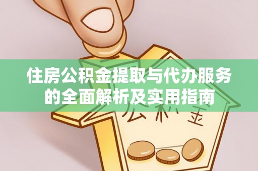 云林住房公积金提取与代办服务的全面解析及实用指南
