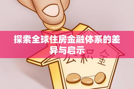 云林探索全球住房金融体系的差异与启示