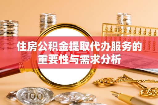 云林住房公积金提取代办服务的重要性与需求分析