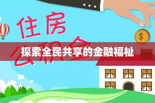 云林探索全民共享的金融福祉