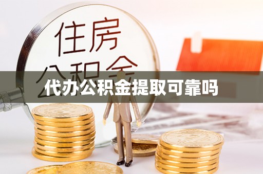 云林代办公积金提取可靠吗