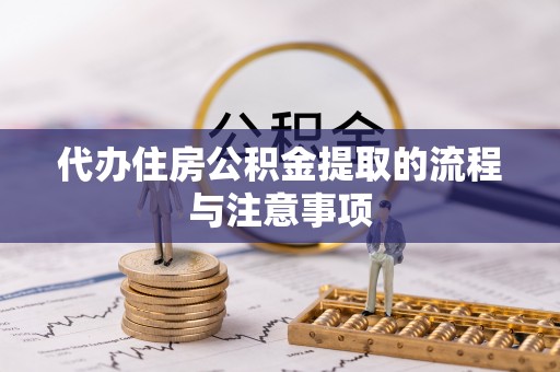 云林代办住房公积金提取的流程与注意事项
