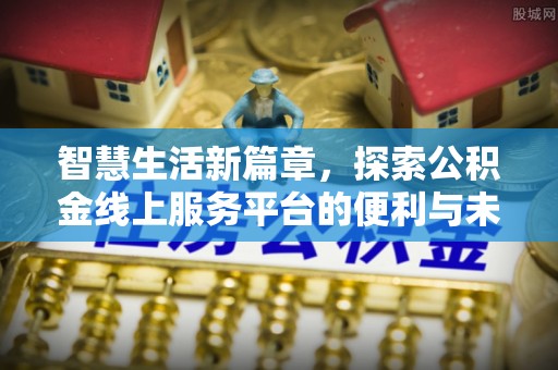 云林智慧生活新篇章，探索公积金线上服务平台的便利与未来