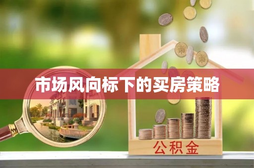 云林市场风向标下的买房策略