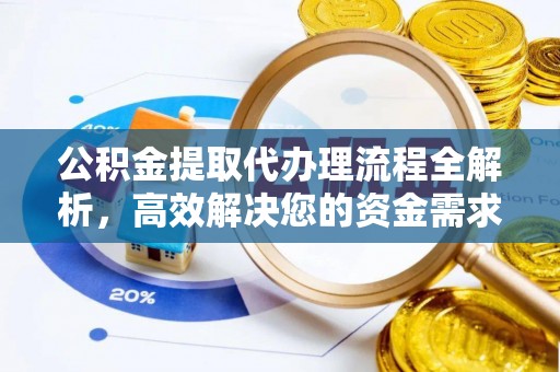 云林公积金提取代办理流程全解析，高效解决您的资金需求