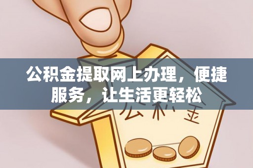云林公积金提取网上办理，便捷服务，让生活更轻松