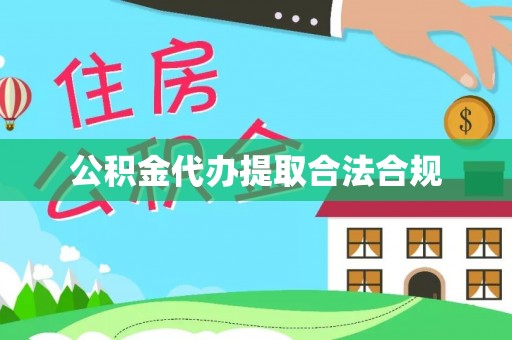 云林公积金代办提取合法合规