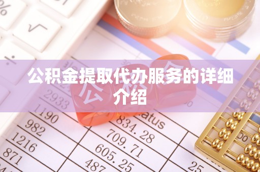 云林公积金提取代办服务的详细介绍