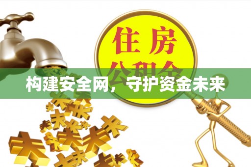 云林构建安全网，守护资金未来