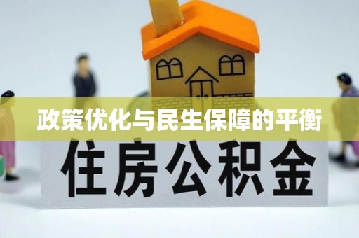 云林政策优化与民生保障的平衡