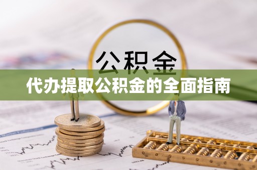 云林代办提取公积金的全面指南