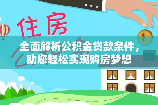 云林全面解析公积金贷款条件，助您轻松实现购房梦想