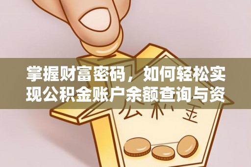 云林掌握财富密码，如何轻松实现公积金账户余额查询与资金管理