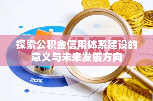 云林探索公积金信用体系建设的意义与未来发展方向