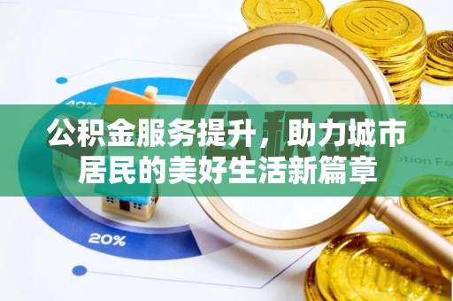 云林公积金服务提升，助力城市居民的美好生活新篇章