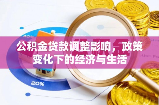 云林公积金贷款调整影响，政策变化下的经济与生活