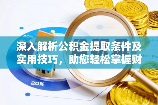 云林深入解析公积金提取条件及实用技巧，助您轻松掌握财富管理