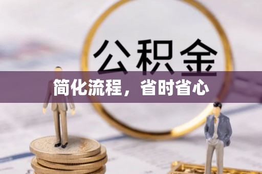云林简化流程，省时省心