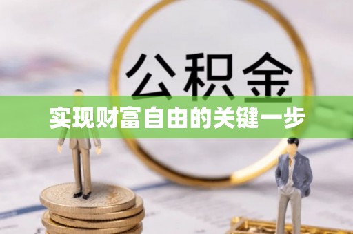 云林实现财富自由的关键一步