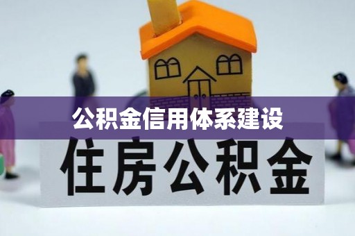 云林公积金信用体系建设