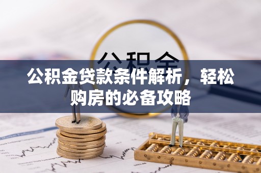 云林公积金贷款条件解析，轻松购房的必备攻略
