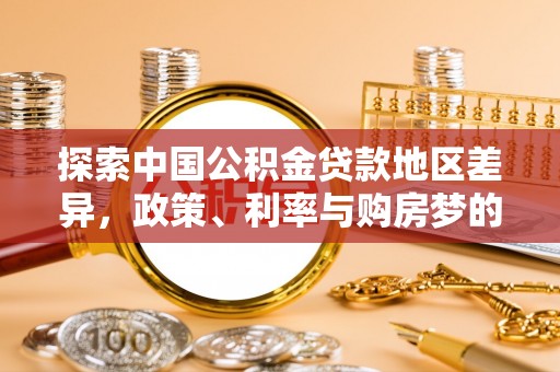 云林探索中国公积金贷款地区差异，政策、利率与购房梦的交织