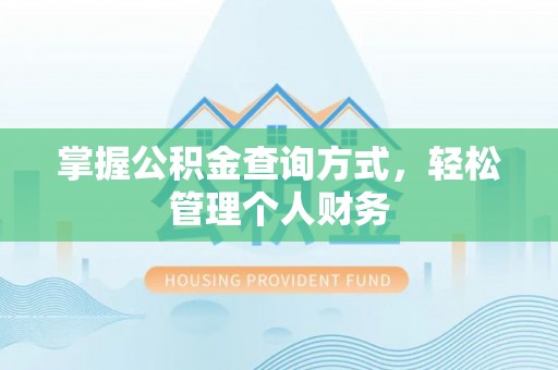 云林掌握公积金查询方式，轻松管理个人财务