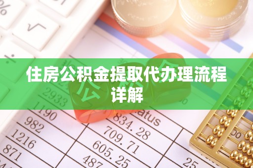 云林住房公积金提取代办理流程详解