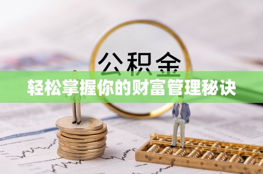 云林轻松掌握你的财富管理秘诀