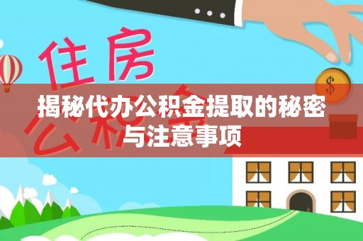 云林揭秘代办公积金提取的秘密与注意事项