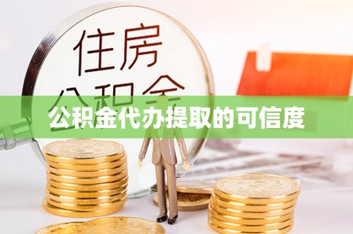 云林公积金代办提取的可信度