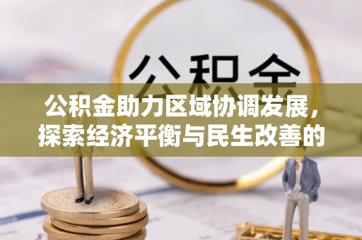 云林公积金助力区域协调发展，探索经济平衡与民生改善的新路径