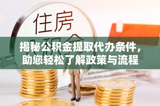 云林揭秘公积金提取代办条件，助您轻松了解政策与流程