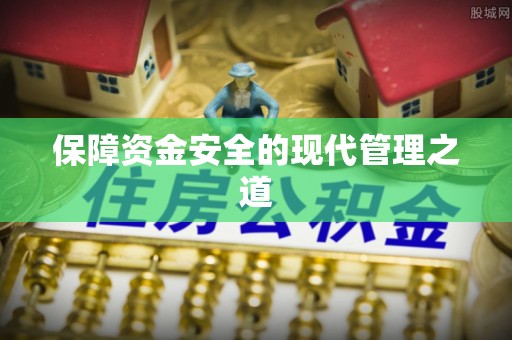云林保障资金安全的现代管理之道